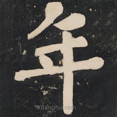 溥光寫的楷書年