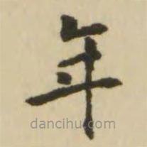 王澍寫的楷書年