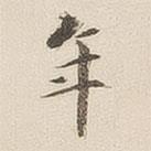 李宗瀚寫的楷書年