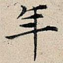 豐坊寫的楷書年