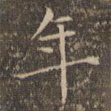 揭汯寫的楷書年