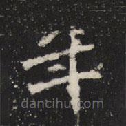 魏碑寫的楷書年