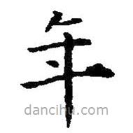 王鐸寫的楷書年