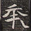 淮南王墓志寫的楷書年