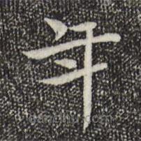 陸行直寫的楷書年