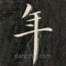 成親王寫的楷書年
