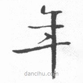 啟功寫的楷書年