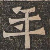 王代功寫的楷書年