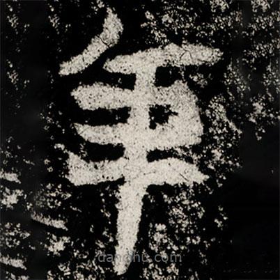 魏碑寫的楷書年