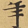 大涅槃經(jīng)寫的楷書年