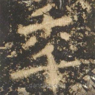 顏真卿寫的楷書年