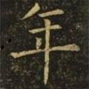 褚遂良寫的楷書年