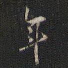 趙孟堅(jiān)寫的楷書年