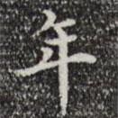 宋濂寫的楷書年