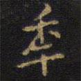 王鐸寫(xiě)的楷書(shū)年