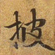 赵孟頫写的楷书披