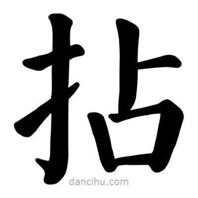 顏真卿寫的楷書拈