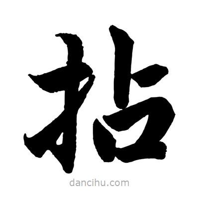 趙孟頫寫的楷書拈