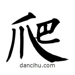 柳公權(quán)寫的楷書爬