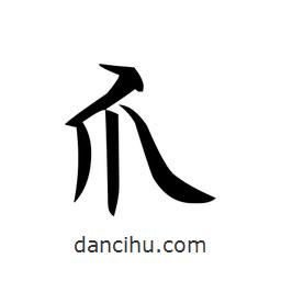 文征明寫的楷書爪