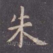 虞世南写的楷书朱