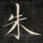 成亲王写的楷书朱