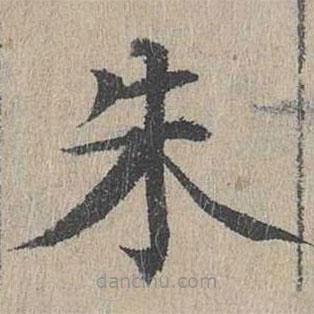 黄溍写的楷书朱