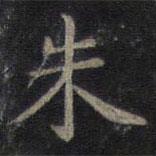 钟绍京写的楷书朱