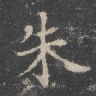 谢庄写的楷书朱