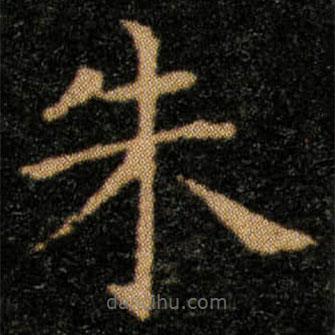 王羲之写的楷书朱