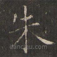 谢庄写的楷书朱