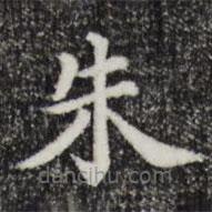 三希堂法帖寫的楷書朱