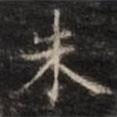 鐘紹京寫的楷書朱