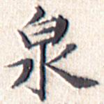 文征明寫的楷書泉
