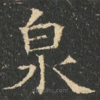 董美人墓志寫(xiě)的楷書(shū)泉