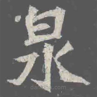元詮墓志寫的楷書泉