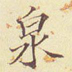 郭尚先写的楷书泉