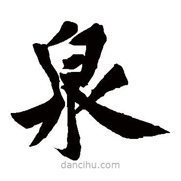 黃庭堅(jiān)寫(xiě)的楷書(shū)泉