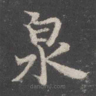 謝莊寫(xiě)的楷書(shū)泉