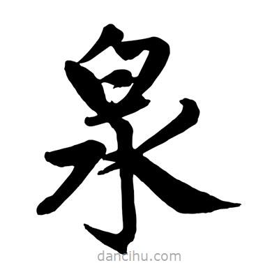 趙孟頫寫(xiě)的楷書(shū)泉