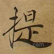 刘弘珪写的楷书提