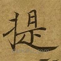 劉弘珪寫的楷書提