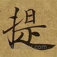 刘弘珪写的楷书提