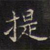 周茂蘭寫的楷書提