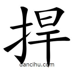微軟寫的楷書捍