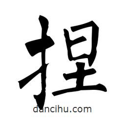 柳公权写的楷书捏