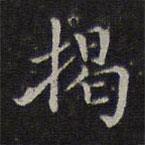 危素寫的楷書揭