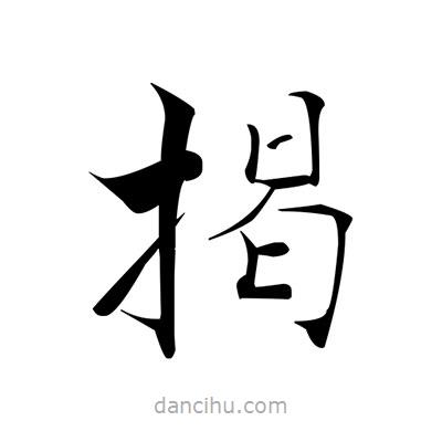 張即之寫的楷書揭