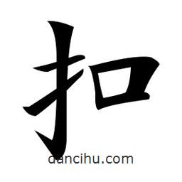 鄭孝胥寫(xiě)的楷書(shū)扣