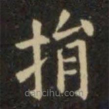 歐陽(yáng)詢寫(xiě)的楷書(shū)捐